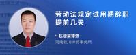 劳动法规定试用期辞职提前几天