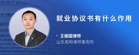 就业协议书有什么作用