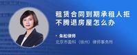 租赁合同到期承租人拒不腾退房屋怎么办