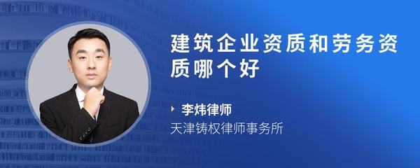建筑企业资质和劳务资质哪个好