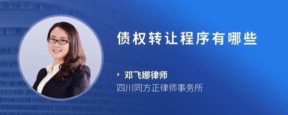 债权转让程序有哪些