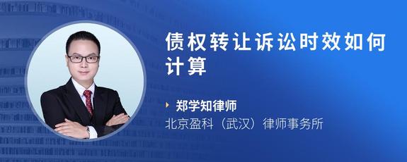 债权转让诉讼时效如何计算