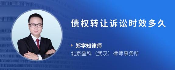 债权转让诉讼时效多久