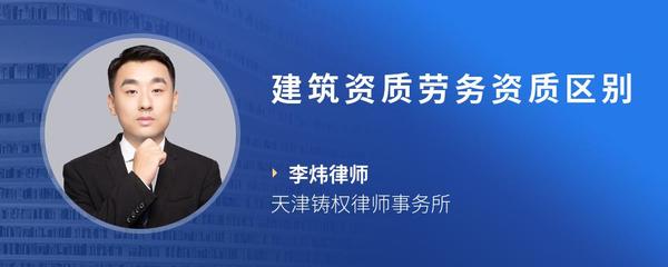 建筑资质劳务资质区别