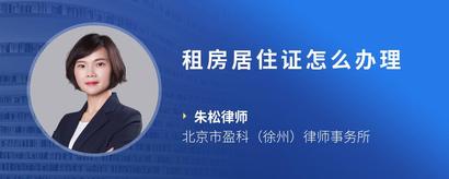 租房居住证怎么办理