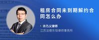 租房合同未到期解约合同怎么办