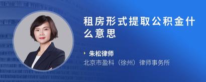租房形式提取公积金什么意思