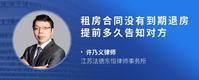 租房合同没有到期退房提前多久告知对方
