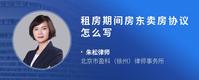 租房期间房东卖房协议怎么写