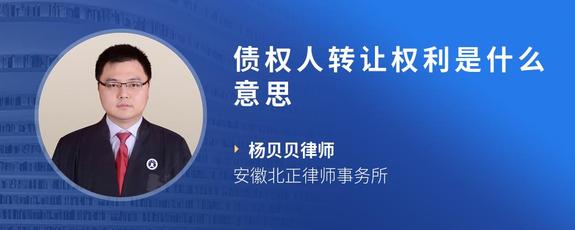 债权人转让权利是什么意思