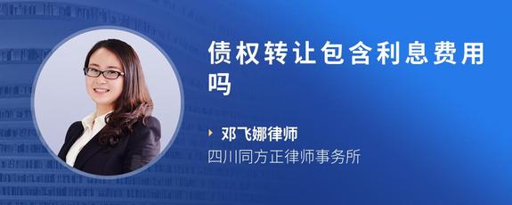 债权转让包含利息费用吗