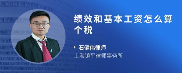绩效和基本工资怎么算个税