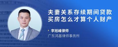 夫妻关系存续期间贷款买房怎么才算个人财产