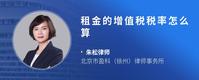 租金的增值税税率怎么算