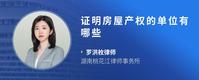 证明房屋产权的单位有哪些