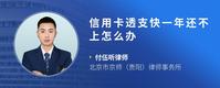 信用卡透支快一年还不上怎么办