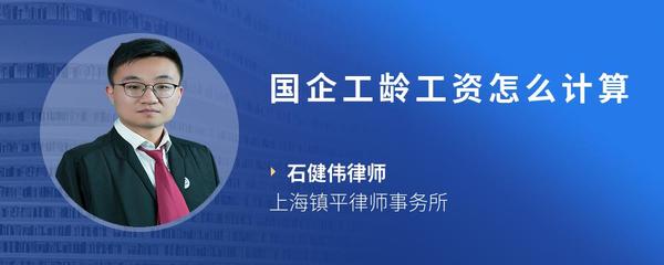 国企工龄工资怎么计算
