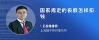 国家规定的丧假怎样扣钱