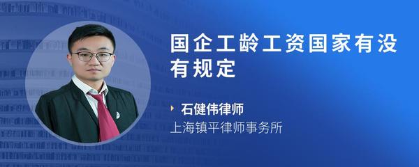 国企工龄工资国家有没有规定