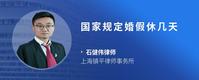 国家规定婚假休几天