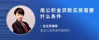 用公积金贷款买房需要什么条件