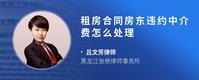 租房合同房东违约中介费怎么处理