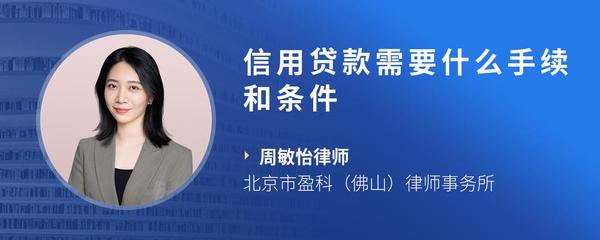 信用贷款需要什么手续和条件
