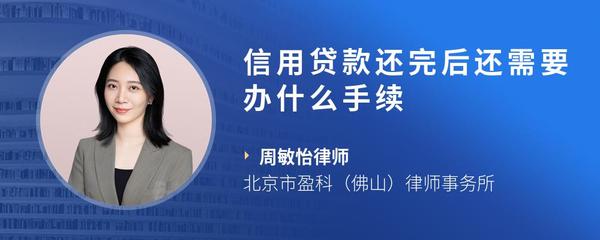 信用贷款还完后还需要办什么手续