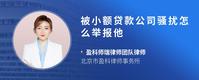 被小额贷款公司骚扰怎么举报他