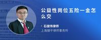公益性岗位五险一金怎么交