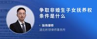 争取非婚生子女抚养权条件是什么