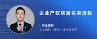 企业产权房屋买卖流程