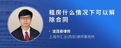租房什么情况下可以解除合同
