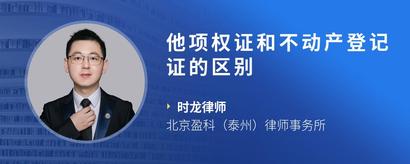 他项权证和不动产登记证的区别
