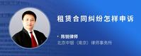 租赁合同纠纷怎样申诉