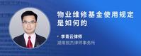 物业维修基金使用规定是如何的