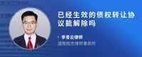 已经生效的债权转让协议能解除吗