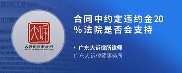 合同中约定违约金20%法院是否会支持