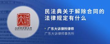 民法典关于解除合同的法律规定有什么