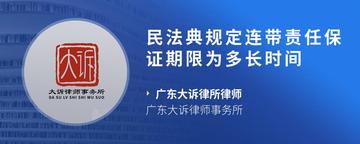 民法典规定连带责任保证期限为多长时间