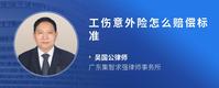 工伤意外险怎么赔偿标准