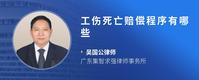 工伤死亡赔偿程序有哪些