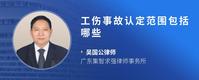 工伤事故认定范围包括哪些