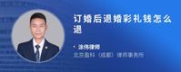 订婚后退婚彩礼钱怎么退