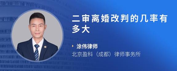二审离婚改判的几率有多大