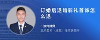 订婚后退婚彩礼首饰怎么退