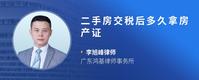二手房交税后多久拿房产证