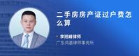二手房房产证过户费怎么算