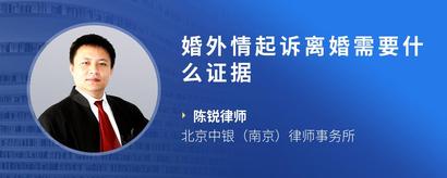 婚外情起诉离婚需要什么证据