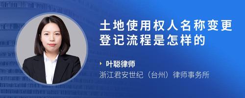 土地使用权人名称变更登记流程是怎样的